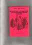 Балзак в 10 тома, Братовчедът Понс, Величие и падение на куртизанките; Шагренова кожа , снимка 7