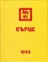 Сърце 1932, снимка 1 - Специализирана литература - 20433000