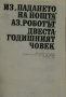 Избрани фантастични произведения. Том 2, снимка 2