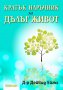 Кратък наръчник за дълъг живот, снимка 1 - Художествена литература - 13397884