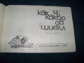 "Как и какво да шием" издание 1962г. за кръжоци, снимка 2