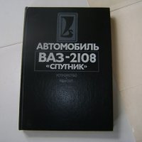 Каталог за лек автомобил ''ВАЗ''-2108-''СПУТНИК'', снимка 1 - Специализирана литература - 20714304