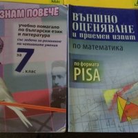 СБОРНИЦИ за матурите след 7 клас, снимка 3 - Енциклопедии, справочници - 22461440