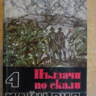 Книга "Пълзачи по скали - том 4 - Майн Рид" - 398 стр., снимка 1 - Художествена литература - 7804027