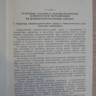 Книга "Компл.механиз.на машиност.заводах-Б.Аннинский"-420стр, снимка 3 - Специализирана литература - 11226261