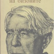 Залезът на бизоните.  Карл Сандбърг, снимка 1 - Художествена литература - 15299386