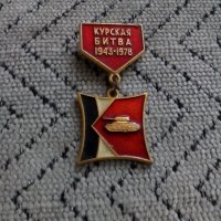 Руска значка,нагръден знак Курская Битва, снимка 2 - Колекции - 24527875