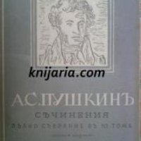 А. С. Пушкинъ Съчинения Пълно Събрание въ 10 тома томъ 7: Статии и бележки
