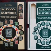 Балканика: Векове-Пощи-Традиции Борис Калинков, снимка 1 - Специализирана литература - 25558395