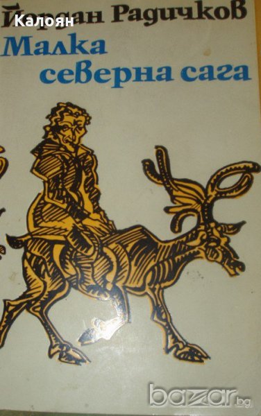 Йордан Радичков - Малка северна сага (1980), снимка 1