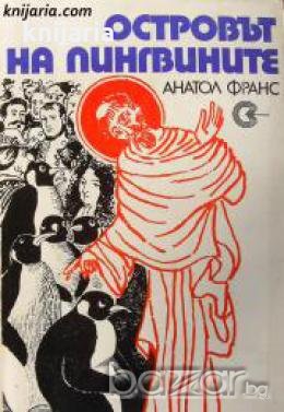 Островът на пингвините , снимка 1