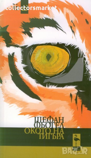  Окото на тигъра, снимка 1