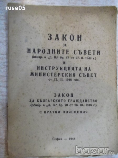 Книга "Закон за народните съвети...." - 30 стр., снимка 1