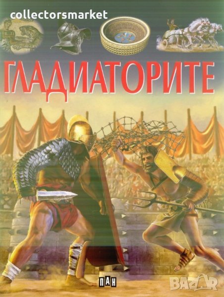 Гладиаторите, снимка 1