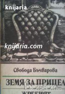 Земя за прицел книга 5: Жребият, снимка 1
