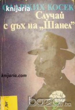 Библиотека Лъч номер 75: Случай с дъх на Шанел , снимка 1