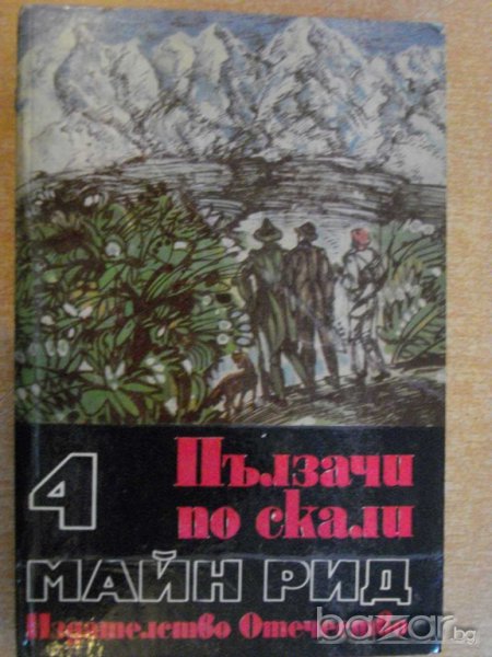 Книга "Пълзачи по скали - том 4 - Майн Рид" - 398 стр., снимка 1