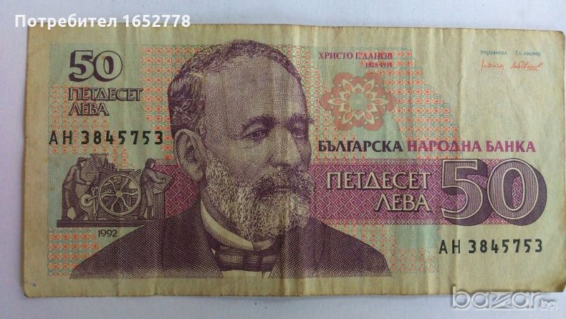 Българска Банкнота от 50 лв. от 1992 г., снимка 1