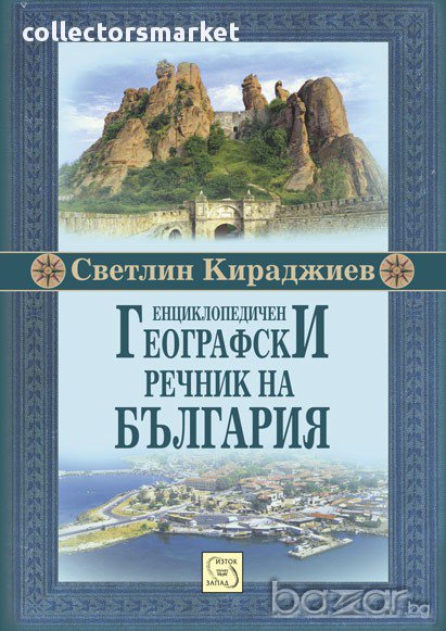 Енциклопедичен географски речник на България , снимка 1