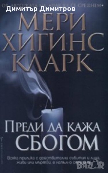 Преди да кажа сбогом Мери Хигинс Кларк, снимка 1