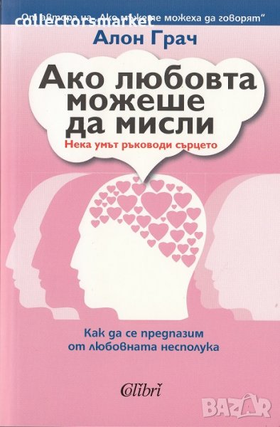 Ако любовта можеше да мисли, снимка 1