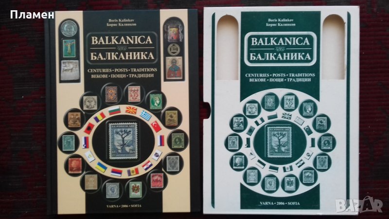 Балканика: Векове-Пощи-Традиции Борис Калинков, снимка 1