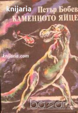 Каменното яйце , снимка 1