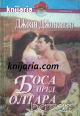 Поредица Исторически романси номер 2: Боса пред олтара , снимка 1 - Други - 19885370