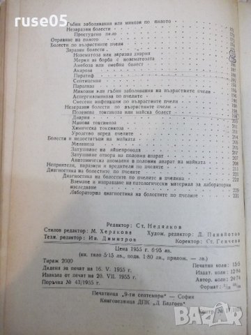 Книга "Биология и болести на пчелите - Ал.Тошков" - 248 стр., снимка 7 - Специализирана литература - 21803351