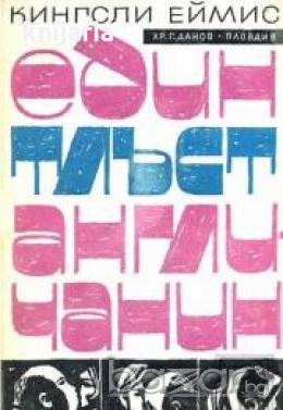 Един тлъст англичанин