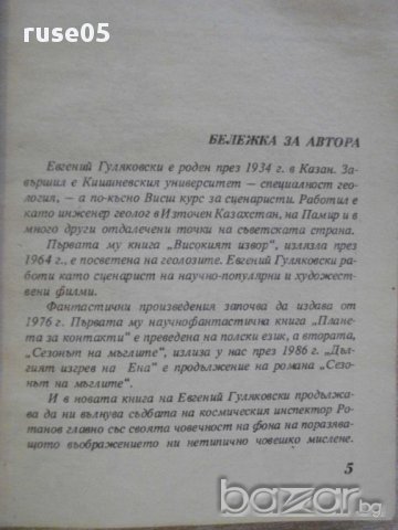 Книга "Дългият изгрев на Ена-Евгений Гуляковски" - 390 стр., снимка 3 - Художествена литература - 8271235