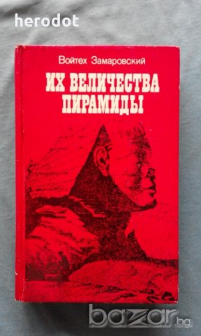 Войтех Замаровский - Их величества пирамиды, снимка 1 - Художествена литература - 21074478