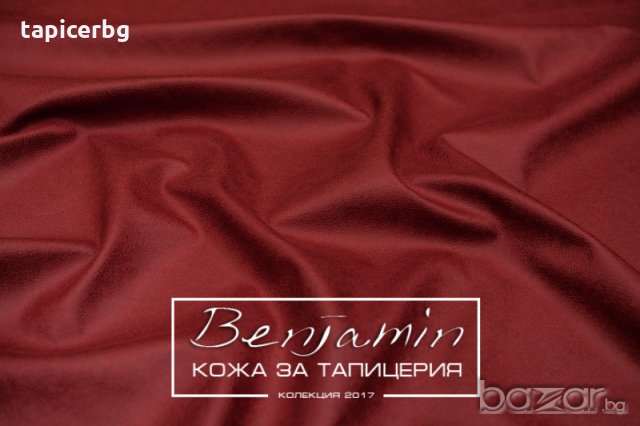 Изкуствена кожа за мебели - Бенджамин, снимка 14 - Платове и дамаски - 19824168