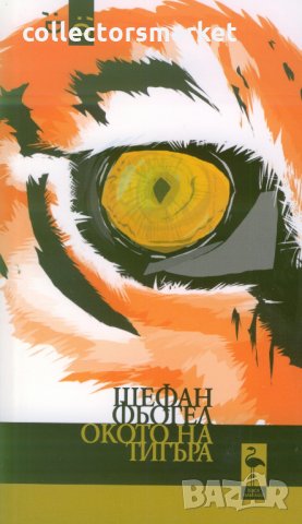  Окото на тигъра