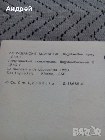 Стара картичка Лопушански Манастир, снимка 3 - Колекции - 24137117