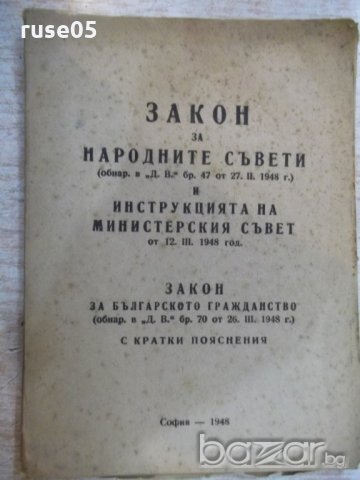 Книга "Закон за народните съвети...." - 30 стр.