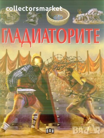 Гладиаторите