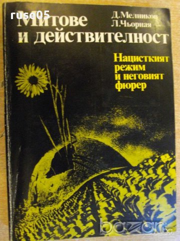 Книга "Митове и действителност - Д.Мелников" - 410 стр.