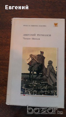 Чапаев; Метеж