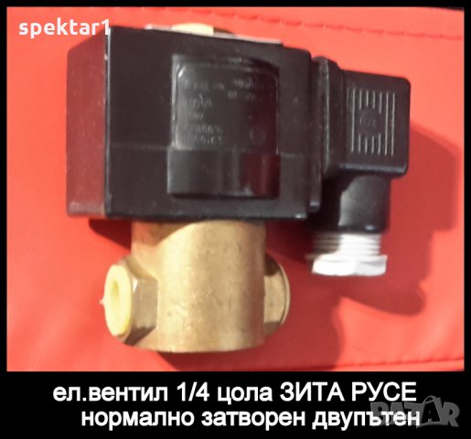 ЕЛ.ВЕНТИЛ магнет вентил електически клапан 1/4 зита русе
