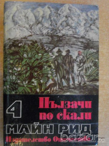 Книга "Пълзачи по скали - том 4 - Майн Рид" - 398 стр.