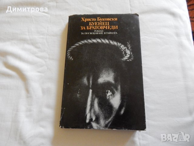 Буенец за братовчеди - Христо Буковски, снимка 1 - Художествена литература - 23775913