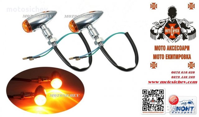МОТОЦИКЛЕТНИ МЕТАЛНИ ХРОМИРАНИ МИГАЧИ
