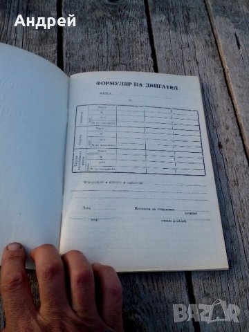 Формуляр за двигател, снимка 2 - Антикварни и старинни предмети - 21630122