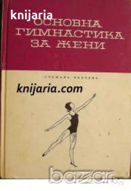 Основна гимнастика за жени 