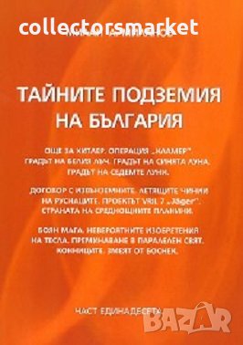 Тайните подземия на България. Част 11