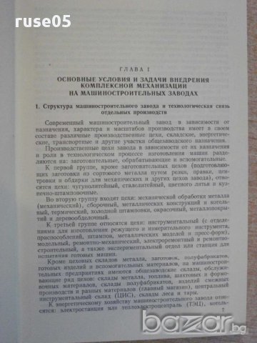 Книга "Компл.механиз.на машиност.заводах-Б.Аннинский"-420стр, снимка 3 - Специализирана литература - 11226261