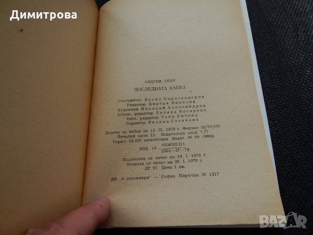 Последната капка - Андрей Упит, снимка 3 - Художествена литература - 24704936