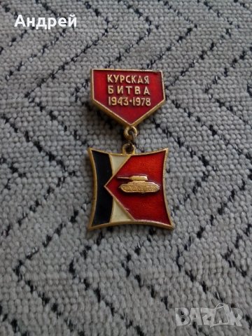 Руска значка,нагръден знак Курская Битва, снимка 2 - Колекции - 24527875