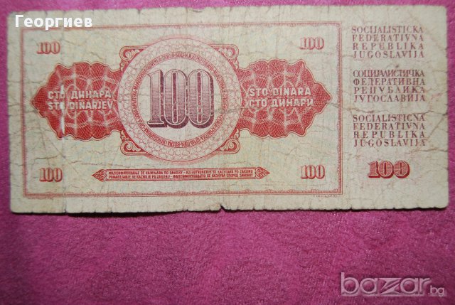100 динара 1981 Югославия